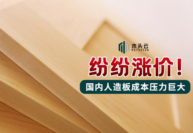 推动建筑,家具制造,包装和运输对人造板产品的需求