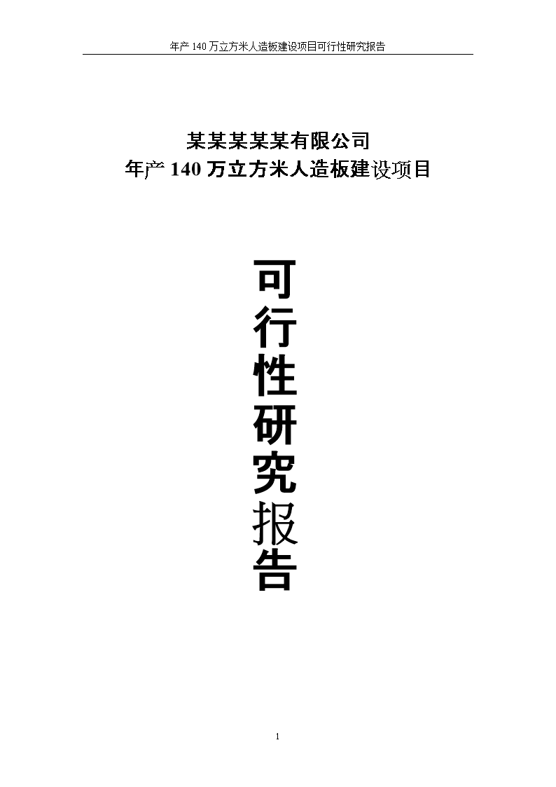新建年产140万立方米人造板项目可行性研究报告