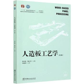 人造板工艺学 正版图书的系统化解读与应用启发