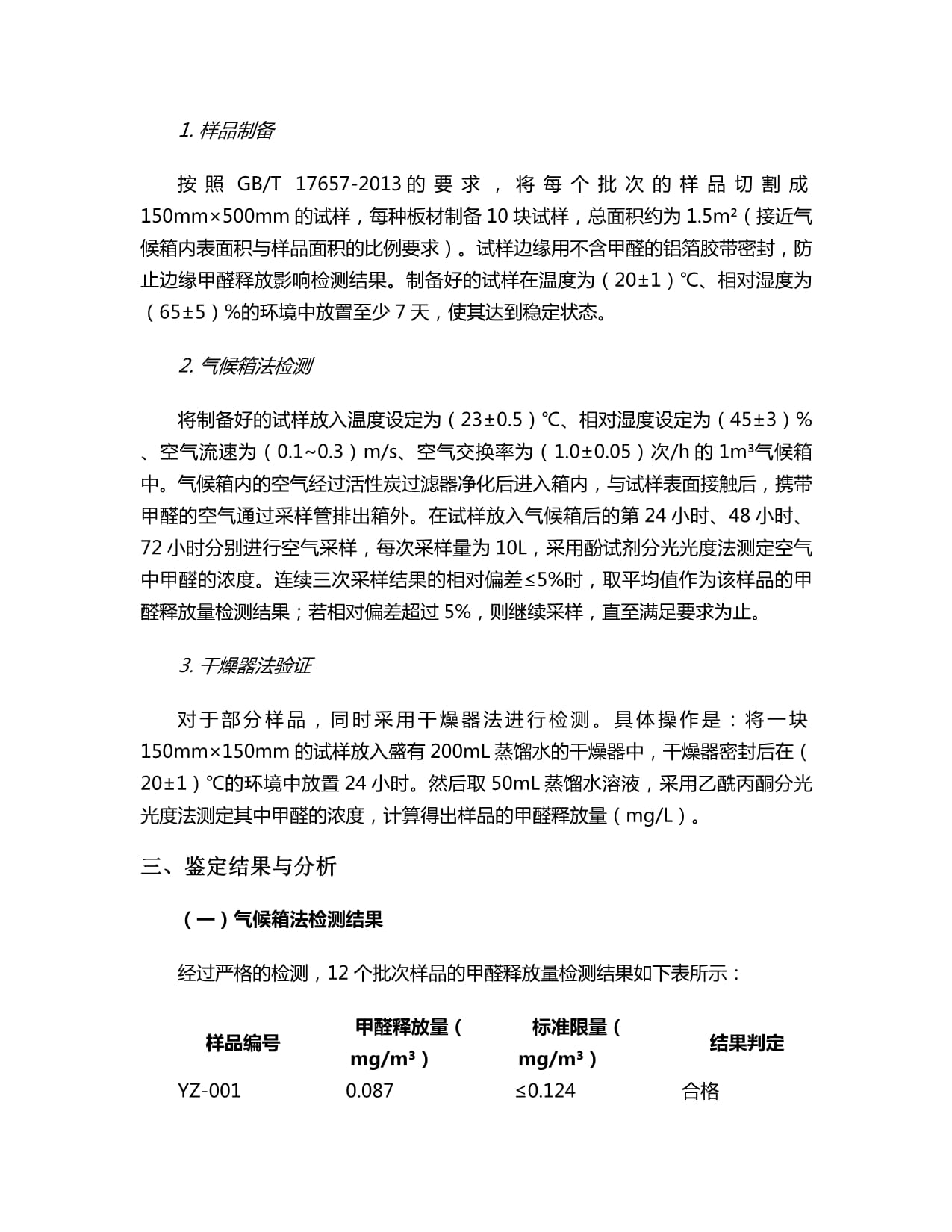 人造板甲醛释放量鉴定报告解析 标准、方法与风险防控